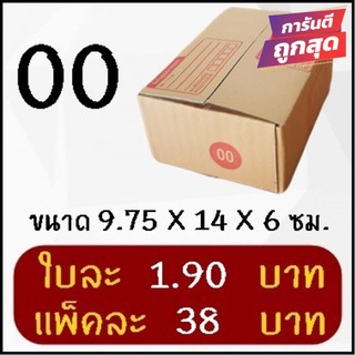 ถูกและดี กล่องไปรษณีย์ฝาชนเบอร์ 00 ไม่พิมพ์ (20 ใบ 38 บาท) ส่งฟรี