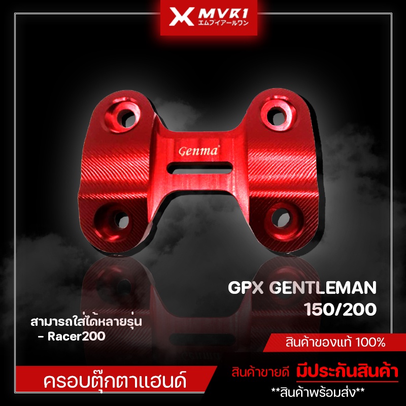 ครอบตุ๊กตาแฮนด์ GPX Gettleman150/200 / Racer200 CNC ของแต่ง GPX จัดจำหน่ายของแท้ไม่ขายของก็อป!!!