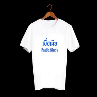 เสื้อยืดสกรีนคำพูด เสื้อยืดตลกๆ เสื้อคำคม เสื้อยืดผู้ชาย เสื้อยืดผู้หญิง เสื้อเด็ก เสื้อยืดลาย คาถาเบื่อเมีย TXA423