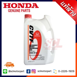 HONDA น้ำมันเกียร์  CVTF  สำหรับรถฮอนด้า CVT ขนาด 3.5 ลิตร // CITY"03-06,JAZZ"04-06 แท้เบิกศูนย์ (08269-P99-08ZT3)