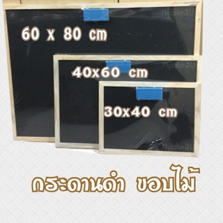 กระดานดำ ขอบไม้ size: 40x60 แถมแปรง+ชอล์ก