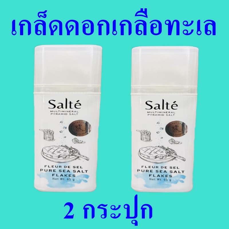 เกลือทะเล เกลือ ดอกเกลือทะเล เกลือบริโภค Pyramid Salt เกล็ดดอกเกลือทะเล Salte Pure Sea Salt Flakes 2