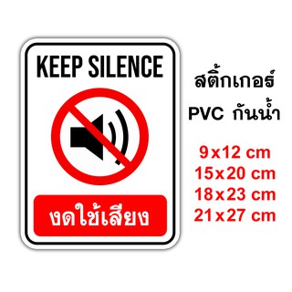 ป้ายงดใช้เสียง Keep Silence สติ๊กเกอร์กันน้ำ PVC อย่างดี ทนแดด งดใช้เสียง กรุญาอย่าส่งเสียง อย่าส่งเสียงดัง งดส่งเสีย