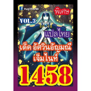 1458 เจ็มไนท์ vol.3 การ์ดยูกิภาษาไทย