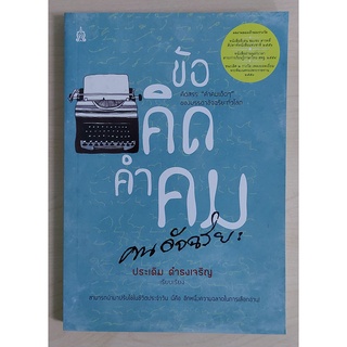 ข้อคิด คำคม คนอัจฉริยะ (หนังสือเก่ารับตามสภาพ)