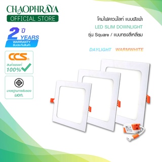 โคมไฟดาวน์ไลท์ฝังฝ้า LED SLIM DOWNLIGHT รุ่น Square / แบบเหลี่ยม แบรนด์ CCS ขนาด 6W / 9W / 12W / 18W