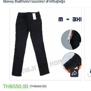 Skinny ยีนส์กันหนาว กันได้ -15 องศา ข้างในมีขนเยอะอุ่นมากๆ