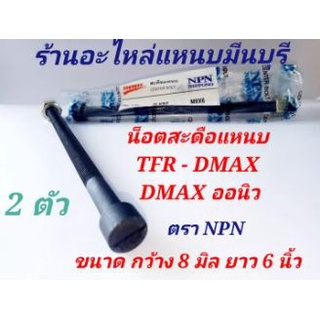 (1 คู่) สะดือแหนบ รถกระบะ ISUZU TFR DMAX DMAX ALL NEW ขนาด กว้าง 8 มิล ยาว 6 นิ้ว ตรา NPN เกรด A