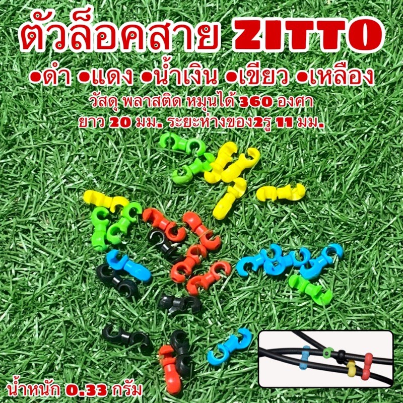ตัวล็อคสาย ZITTO  ยึดสายเข้าด้วยกัน