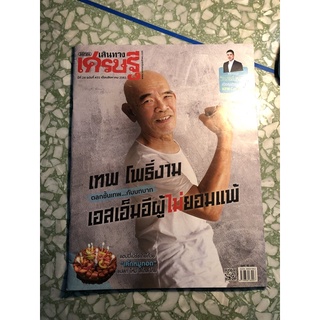 นิตยสารเส้นทางเศรษฐี มติชน