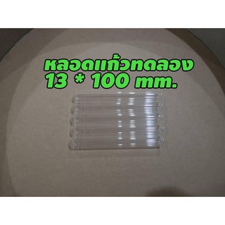 หลอดแก้วทดลอง ขนาด 13x100  แพ็ค 5 ชิ้น/ ชุด