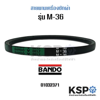 สายพานเครื่องซักผ้า BANDO M36 Washing Machine Belt อะไหล่เครื่องซักผ้า