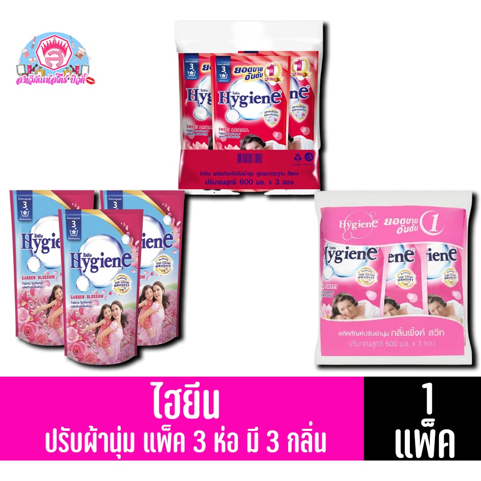 ไฮยีน ผลิตภัณฑ์น้ำยาปรับผ้านุ่ม สูตรมาตรฐาน ขนาด 500-600 มล.**แพ็ค 3 ถุง**