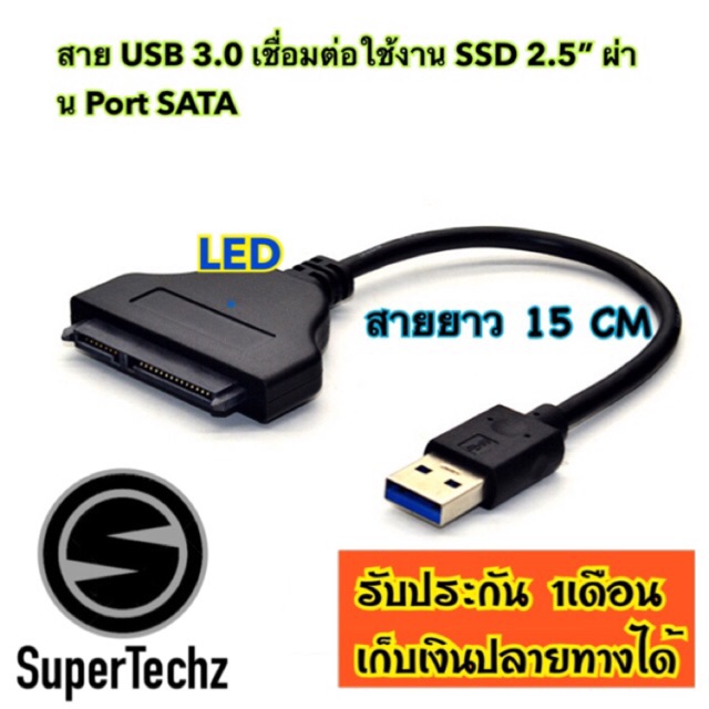 สาย USB 3.0 เชื่อมต่อ HDD(ฮาร์ดดิส) SSD ผ่าน Port SATA ใช้งานเป็น External harddisk (IPFS) เก็บเงินปลายทาง