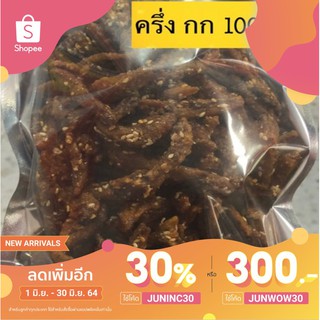 (เหลือ 66.- ใส่โค้ด JUNINC30) ปลากรอบงา  500 กรัม
