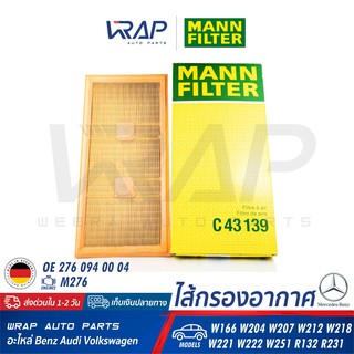 ⭐ BENZ ⭐ ไส้กรองอากาศ MANN FILTER | เบนซ์ เครื่อง M276 รุ่น W166 W204 W207 W212 W218 W221 W222 C43139 | OE 276 094 00 04