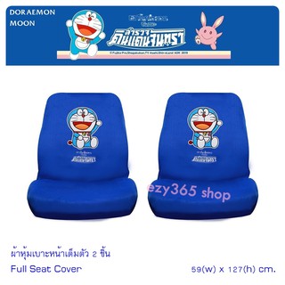 DORAEMON MOON ผ้าหุ้มเบาะหน้าเต็มตัว 2 ชิ้น ขนาด 59x127 cm. ฟรีไซด์ มีตีนตุ๊กตา เกาะติดด้านล่าง  และด้านหลัง ปกป้องเบาะร