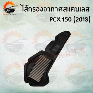 ไส้กรองอากาศสแตนเลส (  PCX 150 (2018)  ) ไส้กรองอากาศ อะไหล่มอเตอร์ไซค์ สินค้าคุณภาพดีราคาถูกมากๆๆ