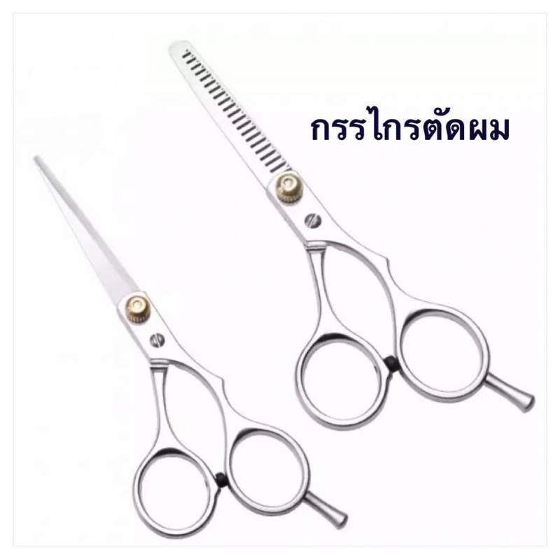 ถูกและดี👍🏻กรรไกรตัดผม กรรไกรซอยผม (วัสดุทำจากสแตนเลสแท้)