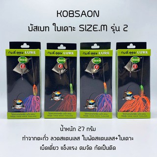 เหยื่อกบสะออน บัสเบท ใบเคาะ SIZE.M รุ่น 2 NO.112 by KOBSAON