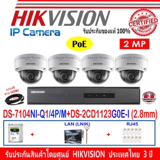 Hikvision IP Camera ชุดกล้องวงจรปิด 2MP รุ่น DS-2CD1123G0E-I 2.8mm(4)+DS-7104NI-Q1/4P/M(1)+ชุดอุปกรณ์H2LRJ