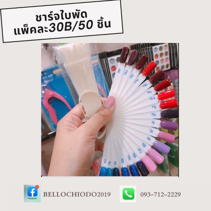 ชาร์จใบพัดสำหรับทาสีเจล