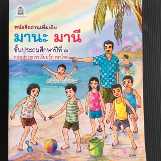 หนังสือ มานะ มานี ป.3