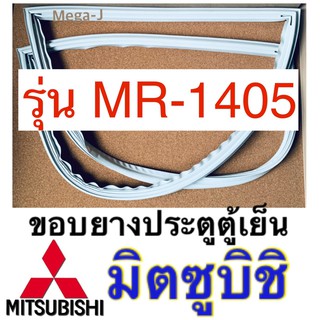 มิตซูบิชิ ขอบยางตู้เย็น Mitsubishi รุ่นMR-1405 อะไหล่ตู้เย็น ขอบยางประตู ขอบยางแม่เหล็ก ขอบแม่เหล็ก ขอบประตูตู้เย็น แท้