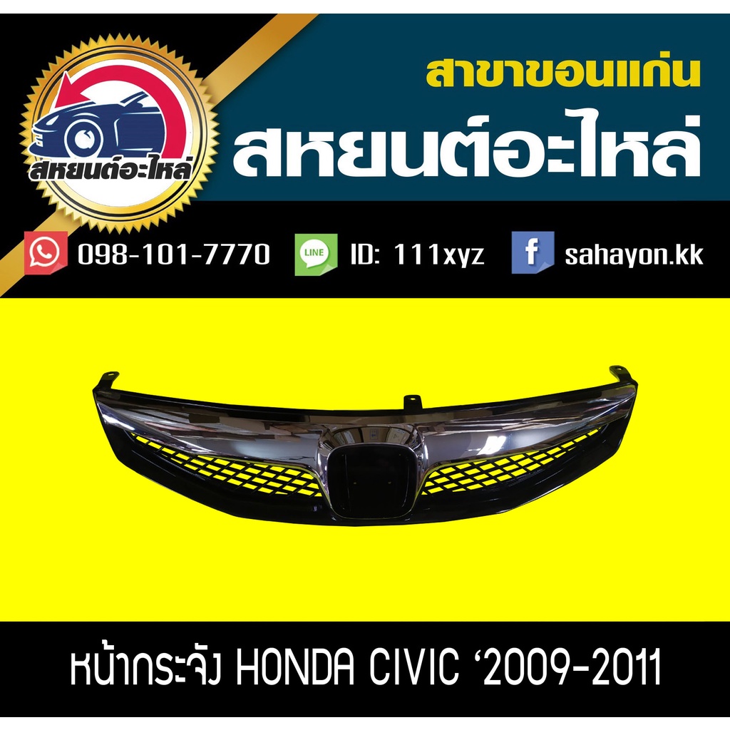 หน้ากระจัง honda CIVIC FD '2009-2011 ซีวิค นางฟ้า ฮอนด้า