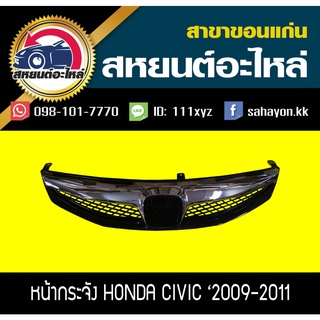 หน้ากระจัง honda CIVIC FD 2009-2011 ซีวิค นางฟ้า ฮอนด้า