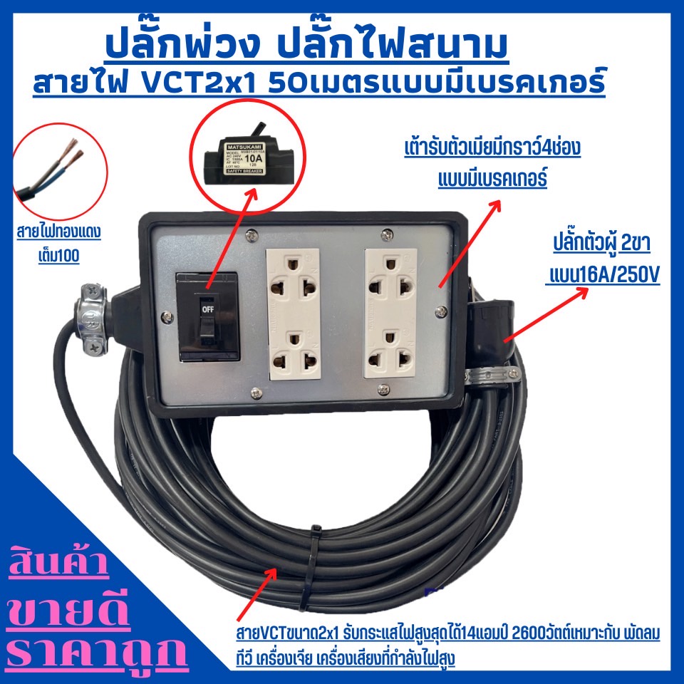 (4x6)ปลั๊กพ่วง ปลั๊กไฟสนามสายไฟVCT 2x1 ยาว 50เมตร พร้อมบล็อคยาง4ช่องเสียบแบบมีเบรคเกอร์ ปลั๊กตัวผู้2