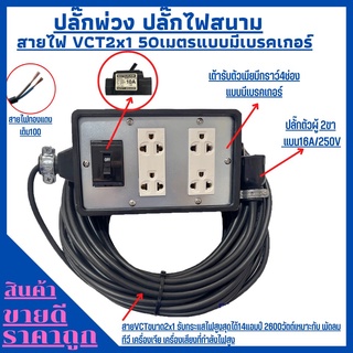 (4x6)ปลั๊กพ่วง ปลั๊กไฟสนามสายไฟVCT 2x1 ยาว 50เมตร พร้อมบล็อคยาง4ช่องเสียบแบบมีเบรคเกอร์ ปลั๊กตัวผู้2ขาแบนพร้อมใช้งาน