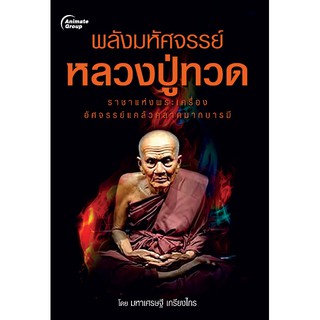 หนังสือ - พลังมหัศจรรย์ หลวงปู่ทวด