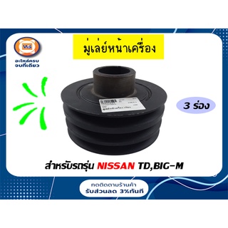 Nissan มู่เล่ย์หน้าเครื่อง 3ร่อง สำหรับรถรุ่น TD,BIG-M รูใน 30 มิลลิเมตร กว้าง 44 มิลลิเมตร