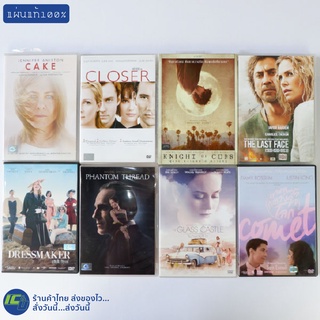 (แผ่นแท้100%) DVD หนัง ดีวีดี CAKE, CLOSER, The Last Face, DRESSMAKER, PHANTOM THREAD, GLASS CASTLE, COMET (สภาพใหม่98%)