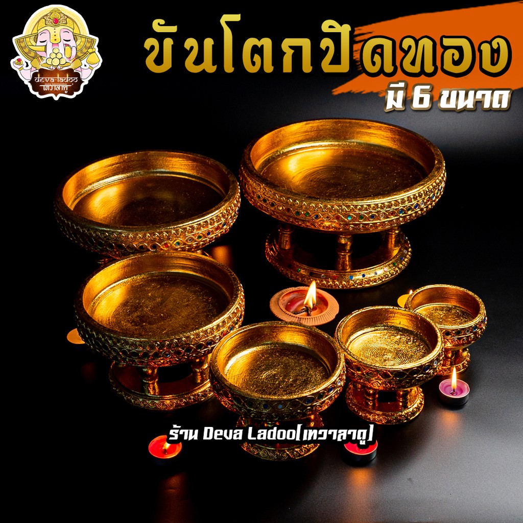 ขันโตกไม้ (ปิดทอง) มี 7 ขนาด (ขนาด 4 - 10 นิ้ว) งานสวยปราณีต ประดับพลอย