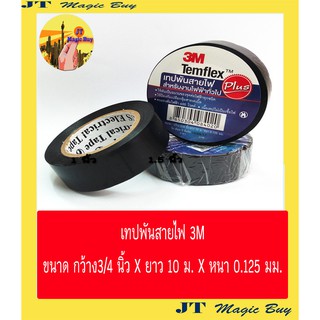 เทปพันสายไฟ 3M  (ของแท้)  รุ่น Temflex  ขนาดกว้าง 3/4 นิ้ว ยาว 10 ม. หนา 0.125 มม. (1 ม้วน)