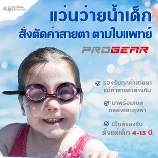 Progear Vision กรอบแว่นว่ายน้ำเด็ก ตัดสายตาแยกข้างได้ทั้งสั้นยาวเอียง