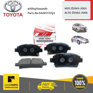 TOYOTA #04465YZZQ1 ชุดผ้าดิสเบรคหน้า VIOS ปี2003-2005 ALTIS 2002-2006  ของแท้ เบิกศูนย์