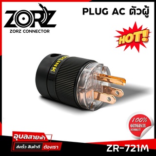 ปลั๊กไฟ ZORZ รุ่น ZR-72 ปลั๊กไฟตัวผู้ ปลั๊กตัวเมีย AC 3ขา Audio Grade AC Power Plug Pure Copper