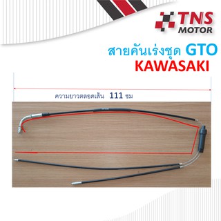 สายคันเร่งชุด GTO KAWASAKI