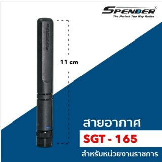 เสาวิทยุสื่อสาร Spender KW-SGT 165 ความถี่ 160-170MHz.