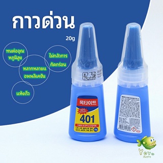 YOYO กาว401  กาวติดเล็บ  แห้งเร็ว  ติดของตกแต่งเล็บ all-purpose glue