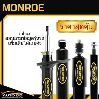 โช๊คอัพหน้า TOYOTAนิววีออส 07 , ยารีส  MONROE OE SPECTRUM ( code : (R) 744054SP / (L) 744055SP )