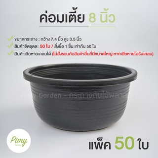 50 ใบ กระถางต้นไม้ กระถางพลาสติก กระถางกลม กระถางดำ 8 นิ้ว เตี้ย