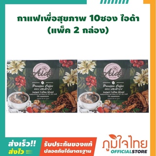 กาแฟเพื่อสุขภาพ 10ซอง ไอด้า 2 กล่อง ราคาสุดพิเศษ