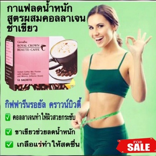 กาแฟปรุงสำเร็จกิฟฟารีนผสมคอลลาเจนชาเขียวรอยัลคราวน์บิวตี้แคฟเฟ่/1กล่อง(10ซอง)รหัส41209🌺EngR