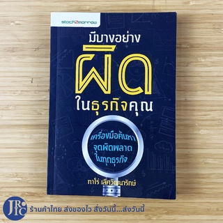 (พร้อมส่ง) หนังสือ มีบางอย่างผิดในธุรกิจคุณ (สภาพใหม่99%) ทาโร่ เลิศวัฒนารักษ์ เขียน -ธุรกิจ