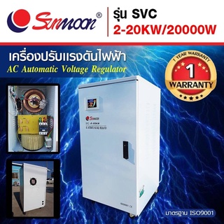 เครื่องปรับแรงดันไฟฟ้าอัตโนมัติ กันไฟตก ไฟเกิน SVC 20 KW/20000W(ทักแชตขอส่วนลดค่าขนส่งได้คะ)