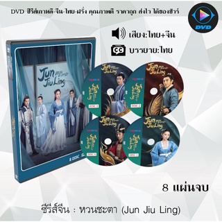 ซีรีส์จีน หวนชะตา (Jun Jiu Ling) : 8 แผ่นจบ (พากย์ไทย+ซับไทย)